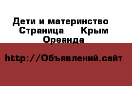  Дети и материнство - Страница 2 . Крым,Ореанда